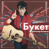 Александр Барыкин — 20:00 — обложка
